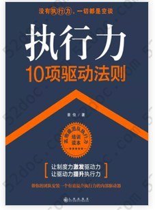 执行力10项驱动法则