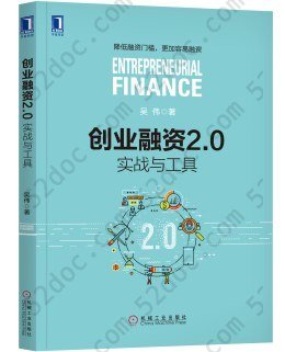 创业融资2.0：实战与工具