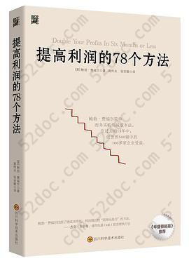 提高利润的78个方法