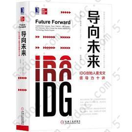 导向未来：IDG创始人麦戈文领导力十讲