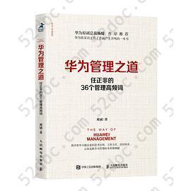 华为管理之道: 任正非的36个管理高频词