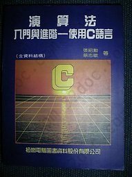 演算法入門與進階－使用C語言