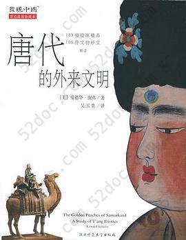 唐代的外来文明: The Golden Peaches of Samarkand: A Study of T'Ang Exotics