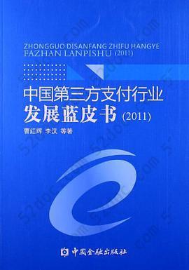 中国第三方支付行业发展蓝皮书