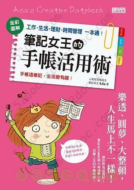 筆記女王的手帳活用術: 全彩圖解 工作、生活、理財、時間管理一本通