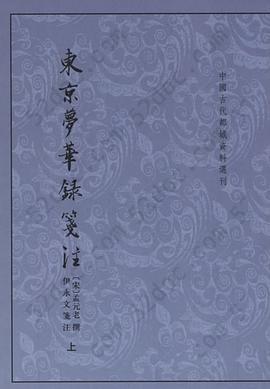 东京梦华录笺注（上下）: 中国古代都城资料选刊丛书