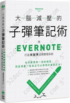 大腦減壓的子彈筆記術: 用Evernote打造快狠準任務整理系統