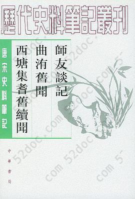 师友谈记 曲洧旧闻 西塘集耆旧续闻: 师友谈记·曲洧旧闻·西塘集耆旧续闻