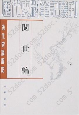 阅世编: 历代史料笔记丛刊-清代