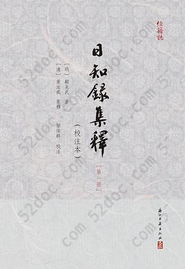 日知録集釋（校注本全六册）