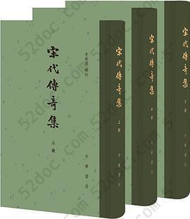 宋代傳奇集: 全三冊