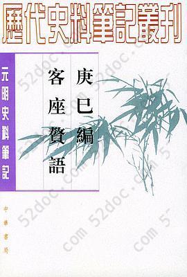 庚巳编 客座赘语: 元明史料笔记丛刊