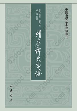 靖康稗史笺证: 中国史学基本典籍丛刊