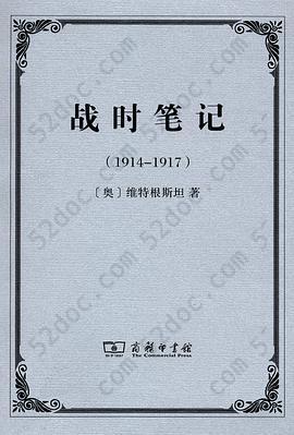 战时笔记（1914-1917）