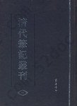 清代笔记丛刊（全四册）