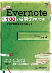 Evernote 100个做笔记的好方法: 数字化重整你的工作与人生