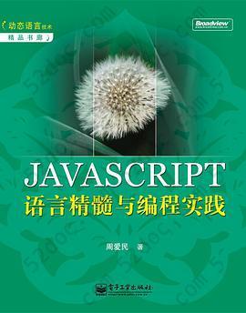 JAVASCRIPT语言精髓与编程实践