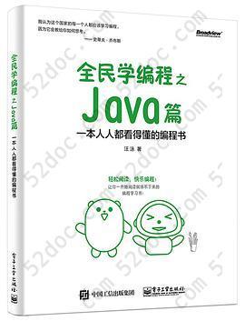 全民学编程之Java篇——一本人人都看得懂的编程书: 轻松阅读，快乐编程！让你一开始阅读就停不下来的编程入门书