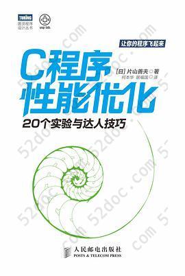 C程序性能优化: 20个实验与达人技巧