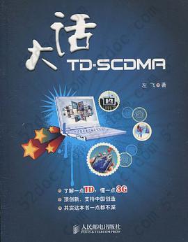 大话TD-SCDMA