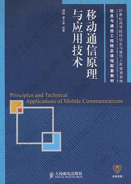 移动通信原理与应用技术