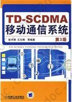 TD-SCDMA移动通信系统