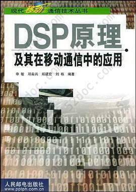 DSP原理及其在移动通信中的应用