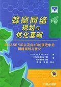 蜂窝网络规划与优化基础: 2G/2.5G/3G以及向4G的演进中的网络规划与优化