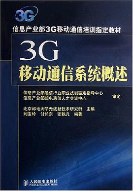 3G移动通信系统概述: 信息产业部3G移动通信培训指定教材