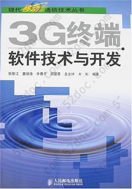 3G终端软件技术与开发