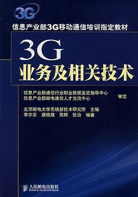 3G业务及相关技术