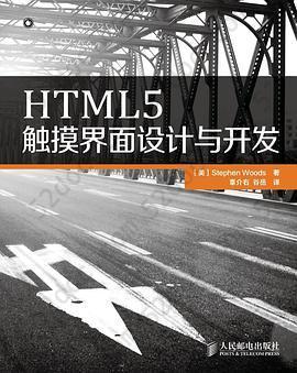 HTML5触摸界面设计与开发