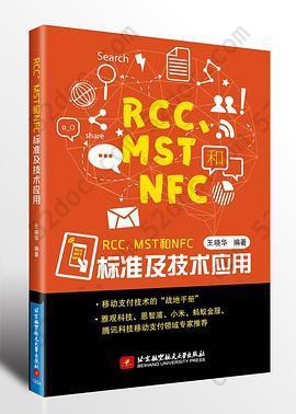 RCC、MST和NFC标准及技术应用