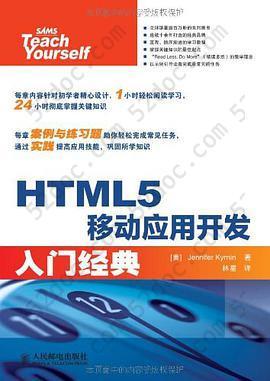 HTML5移动应用开发入门经典