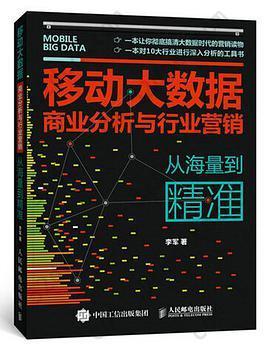 移动大数据商业分析与行业营销：从海量到精准