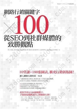 網路行銷關鍵字x100: 從Seo到社群媒體的致勝觀點