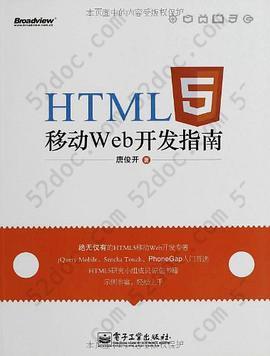 HTML5移动Web开发指南