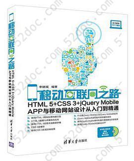 移动互联网之路: HTML5+CSS3+jQuery Mobile APP与移动网站设计从入门到精通