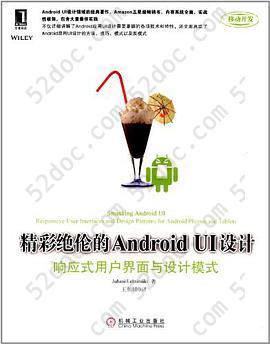 精彩绝伦的Android UI设计: 响应式用户界面与设计模式