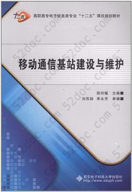 移动通信基站建设与维护: 移动通信基站建设与维护