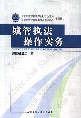 城管执法操作实务 城管执法操作实务