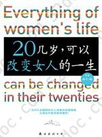 20几岁，可以改变女人的一生