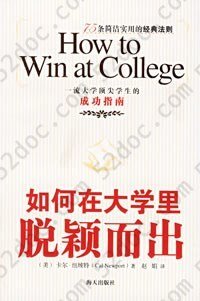 如何在大学里脱颖而出: 一流大学顶尖学生的成功指南