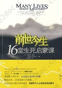 前世今生：16堂生死启蒙课