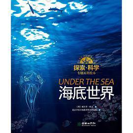 海底世界: 探索科学专题百科绘本