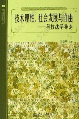 技术理性、社会发展与自由: 科技法学导论