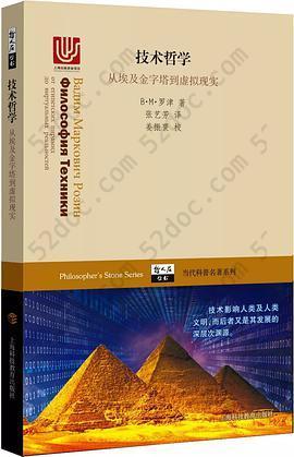 技术哲学——从埃及金字塔到虚拟现实: 从埃及金字塔到虚拟现实