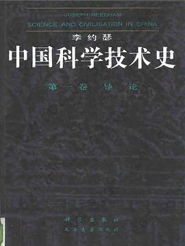 中国科学技术史: 第一卷 导论