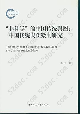 “非科学”的中国传统舆图: 中国传统舆图绘制研究