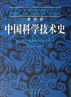 李约瑟中国科学技术史: (第6卷):生物学及相关技术(第1分册植物学)(精装)